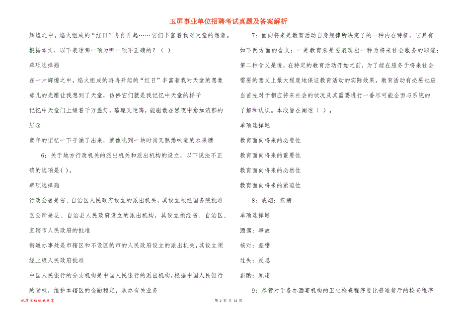 玉屏事业单位招聘考试真题及答案解析_5_第2页