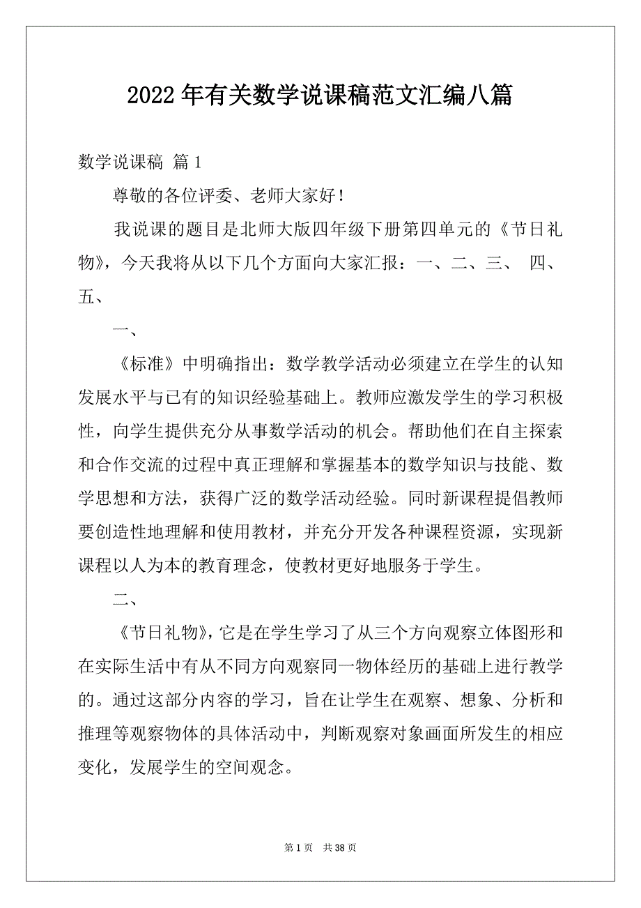 2022年有关数学说课稿范文汇编八篇_第1页