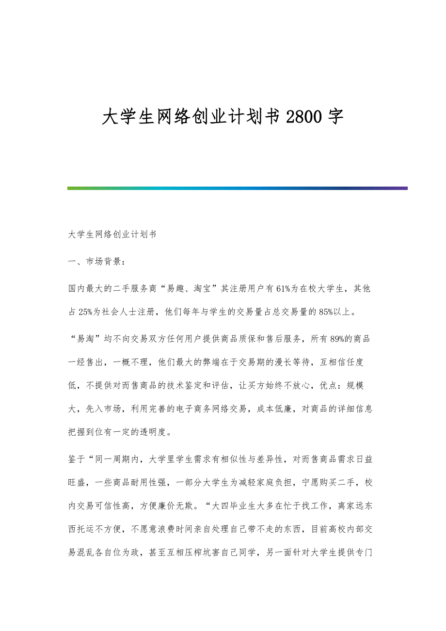 大学生网络创业计划书2800字_第1页