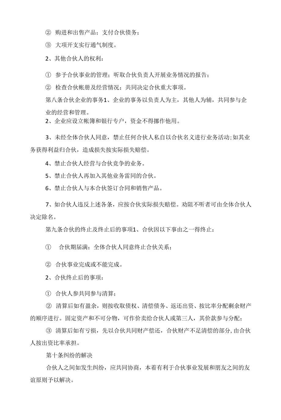 2022合作经营协议书范本5篇范文_第3页