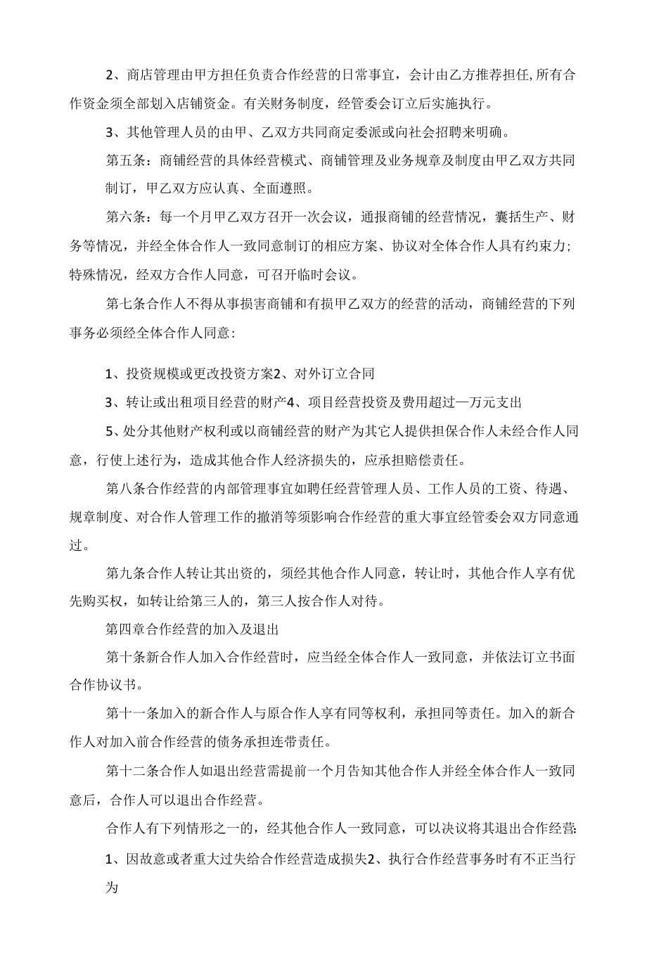 2022合作经营协议书范本5篇范文_第5页