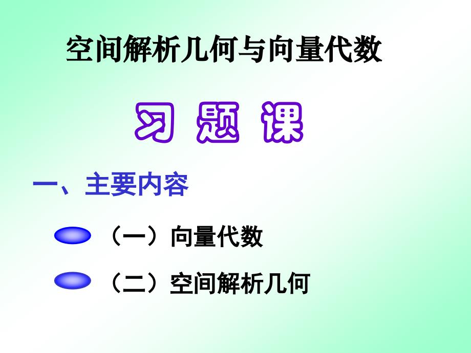 高等数学向量代数与空间解析几何总结PPT课件_第1页