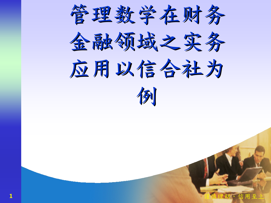 管理数学在财务金融领域之实务应用以信合社为例PPT课件_第1页