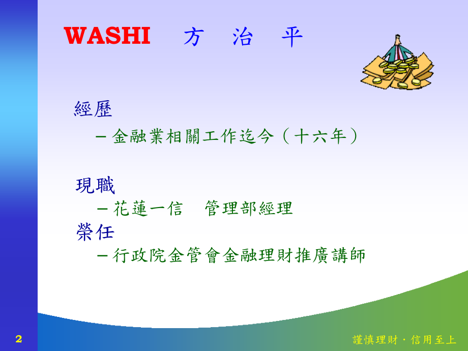 管理数学在财务金融领域之实务应用以信合社为例PPT课件_第2页