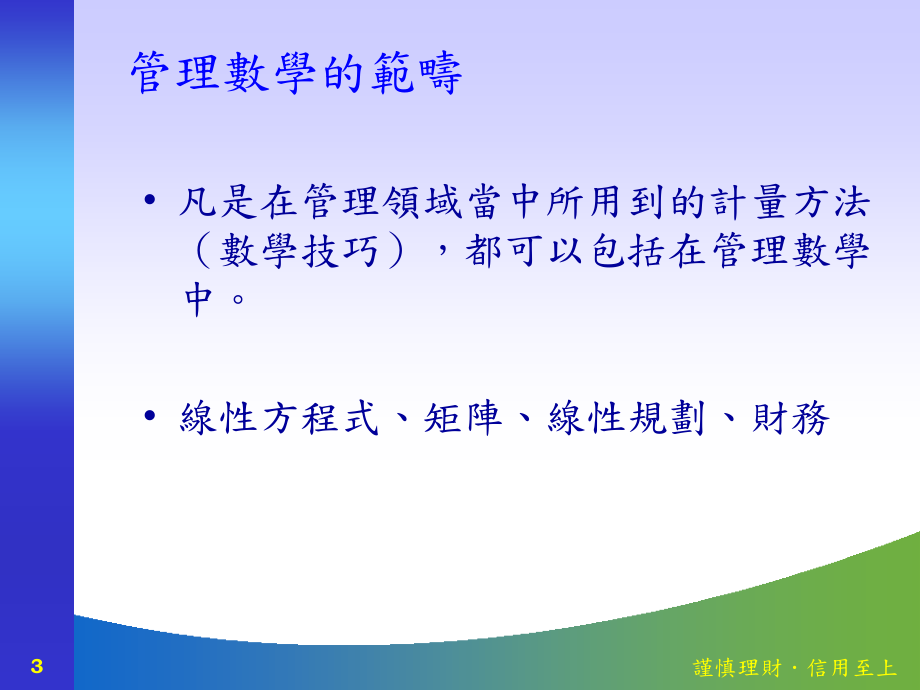 管理数学在财务金融领域之实务应用以信合社为例PPT课件_第3页