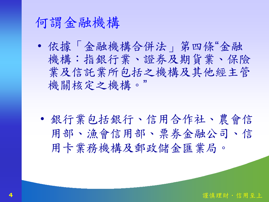 管理数学在财务金融领域之实务应用以信合社为例PPT课件_第4页