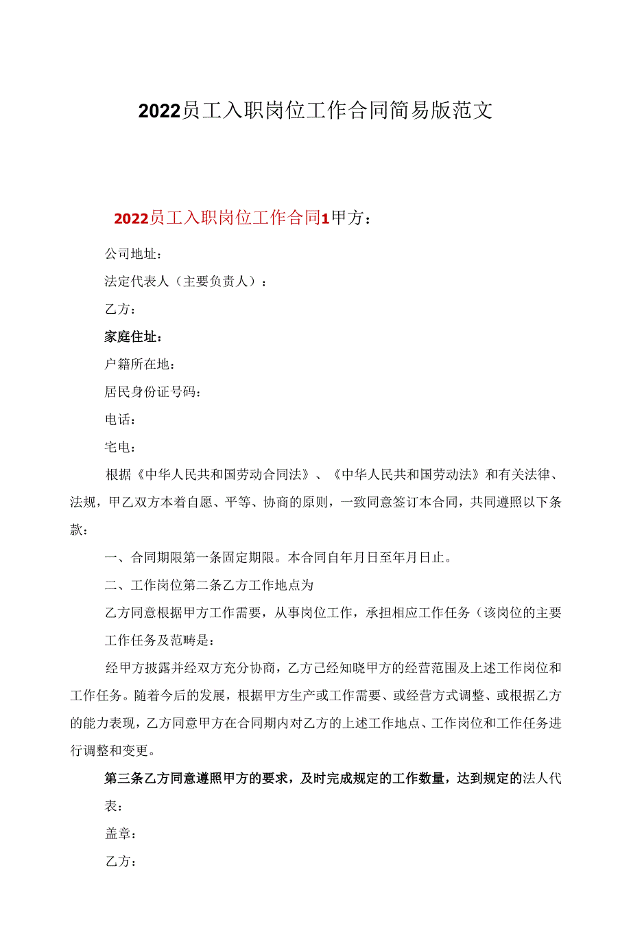 2022员工入职岗位工作合同简易版范文_第1页