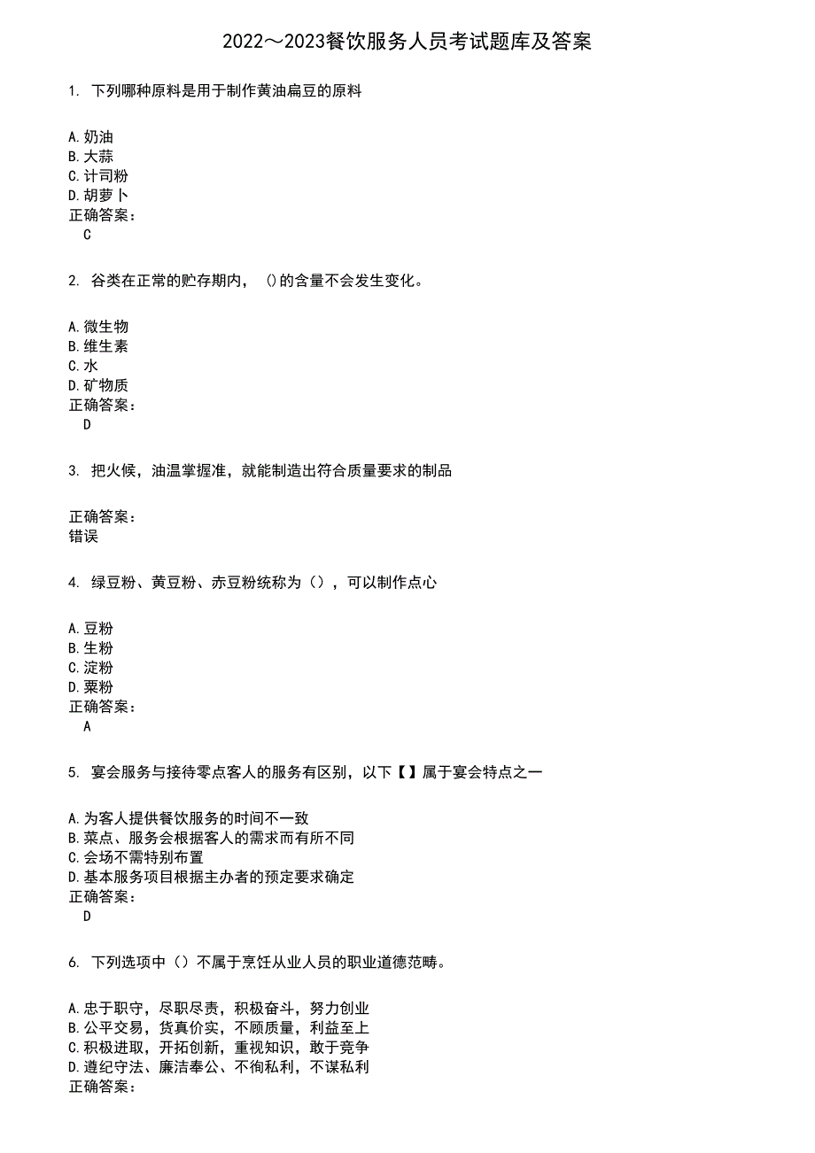 2022～2023餐饮服务人员考试题库及答案参考230_第1页