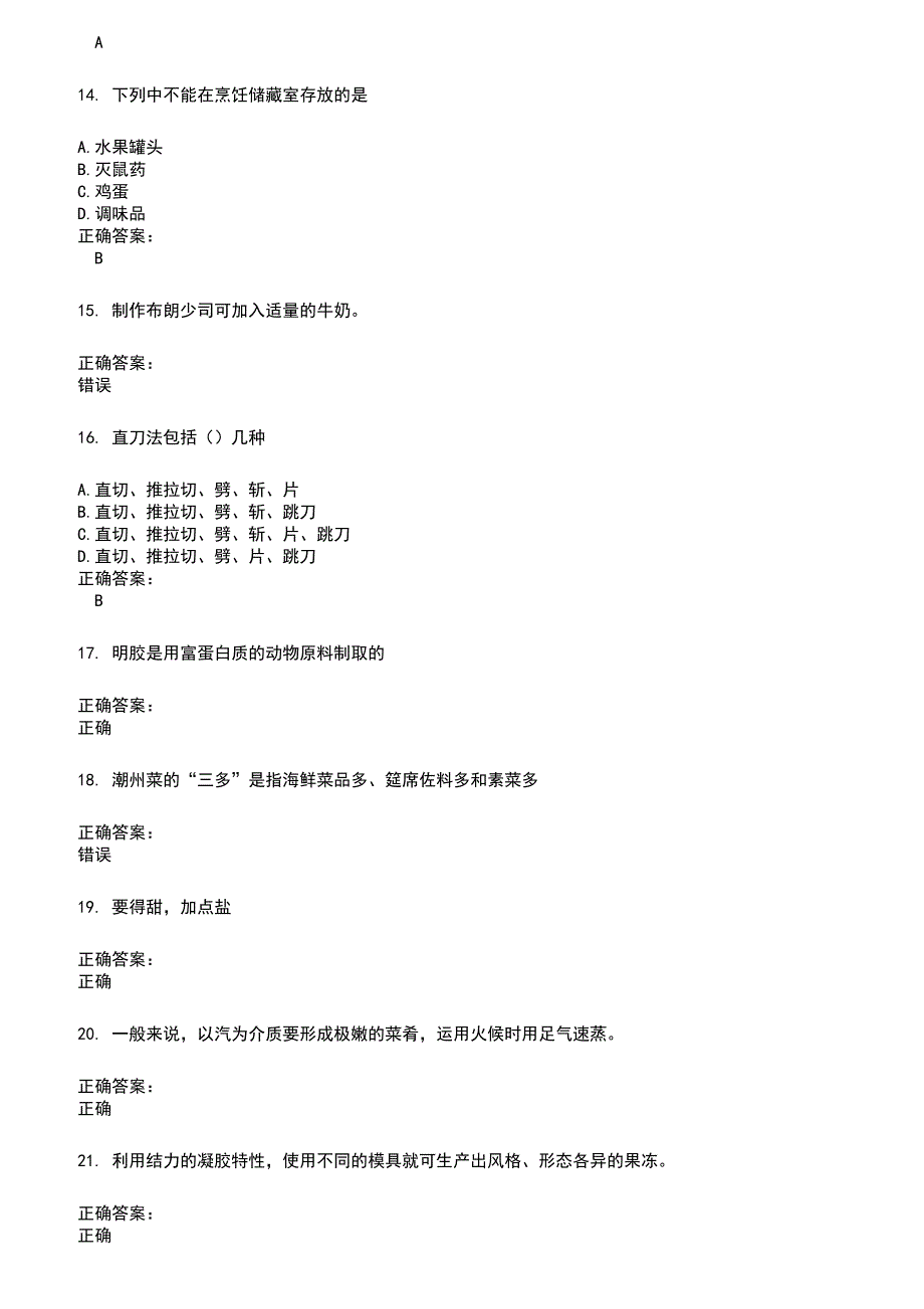 2022～2023餐饮服务人员考试题库及答案参考230_第3页