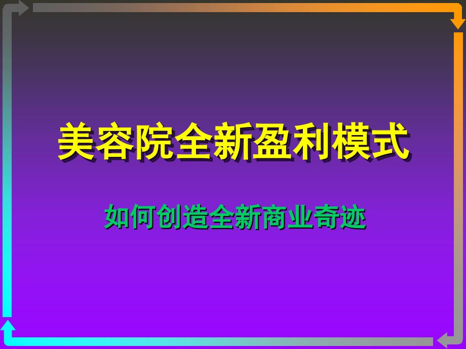 美容院全新盈利模式PPT课件_第1页