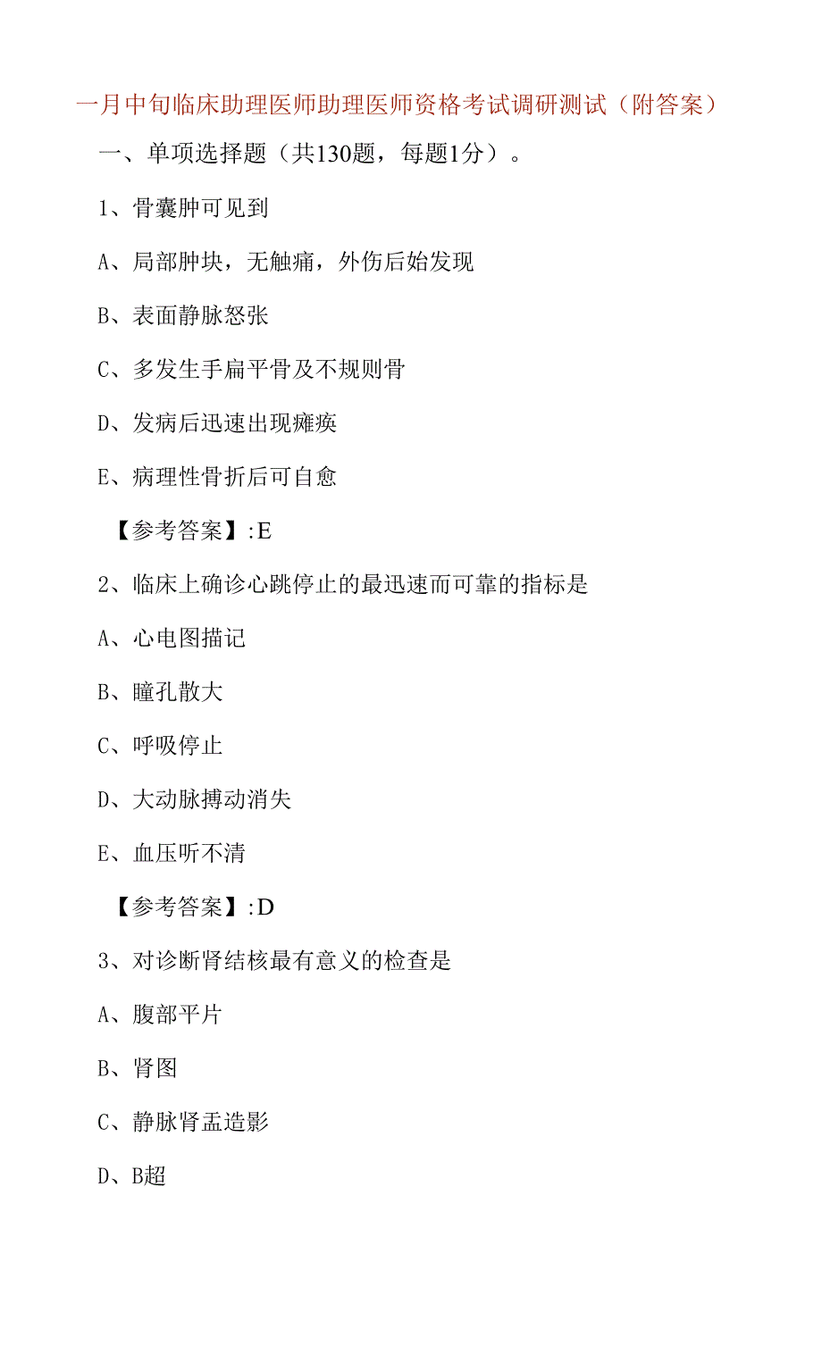 一月中旬临床助理医师助理医师资格考试调研测试（附答案）_第1页