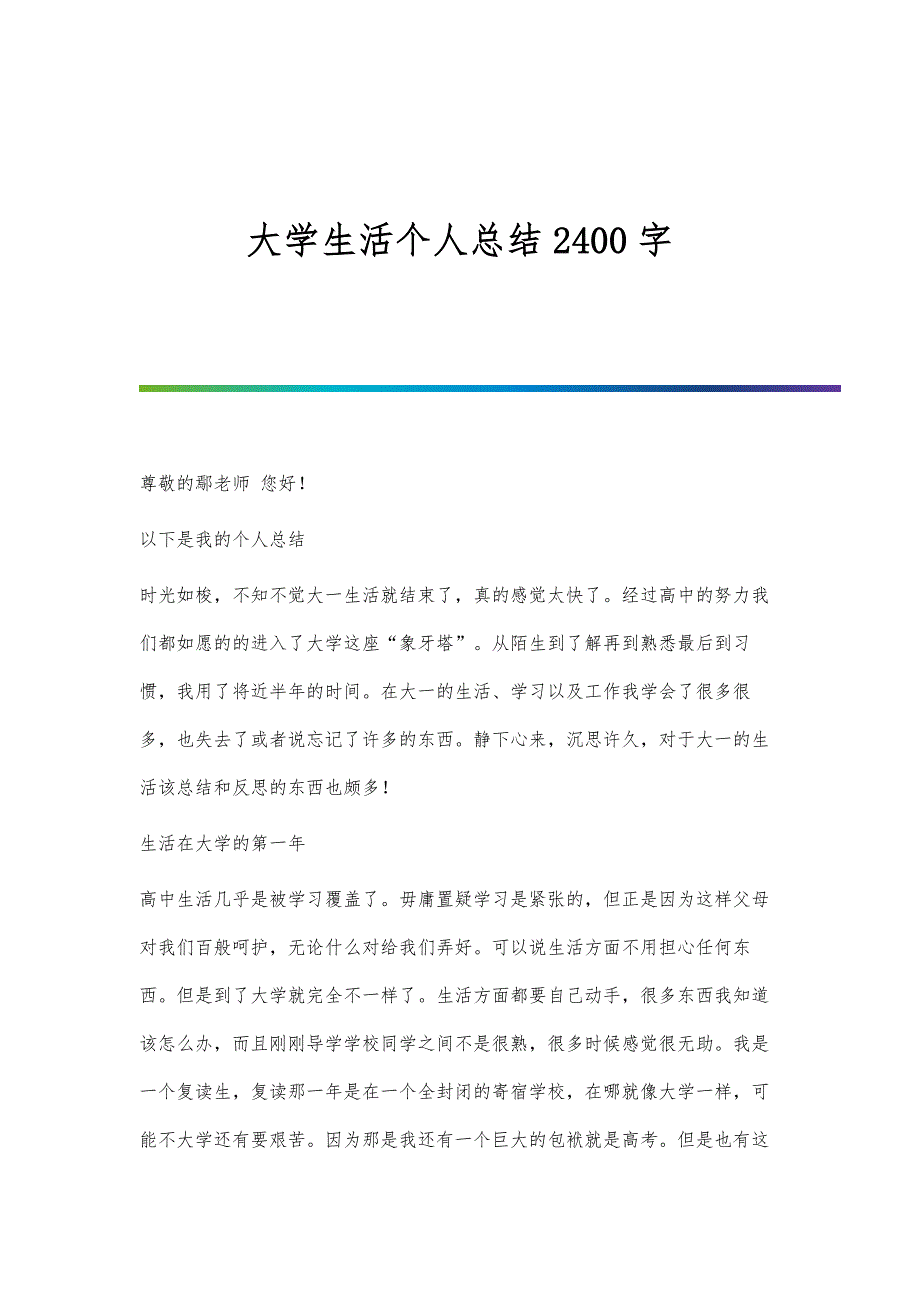 大学生活个人总结2400字_第1页