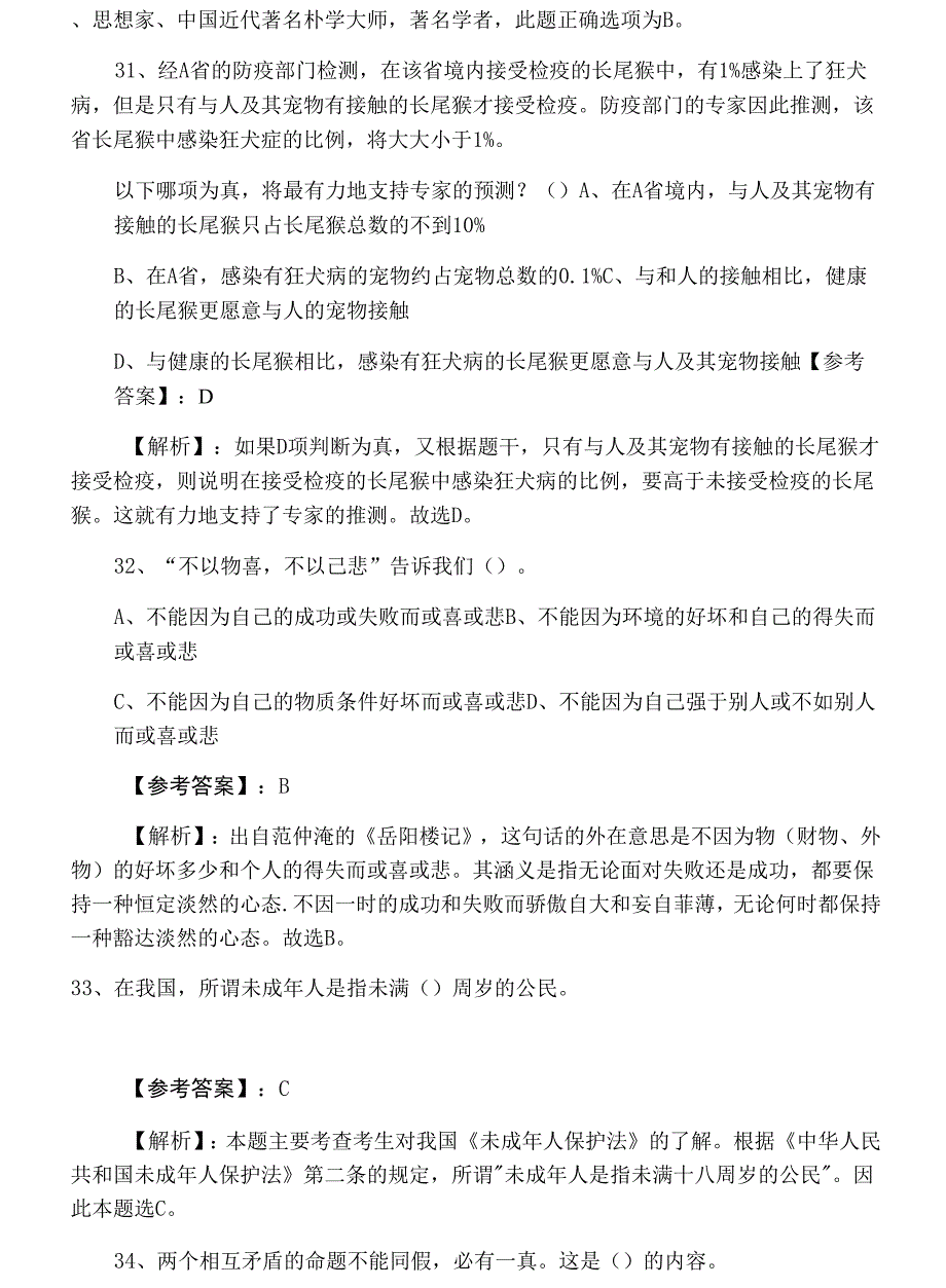 2022年教师资格考试《中学综合素质》冲刺测试卷_第3页