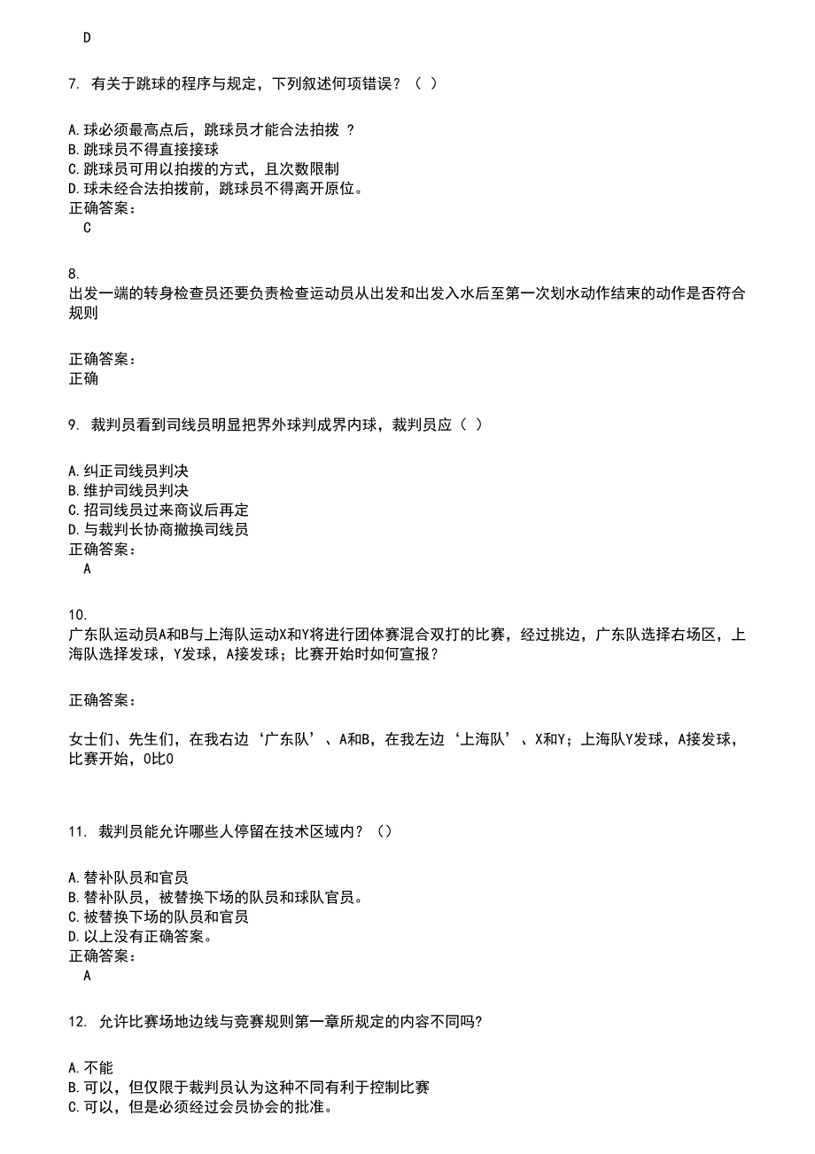 2022～2023裁判员考试题库及答案参考39_第2页