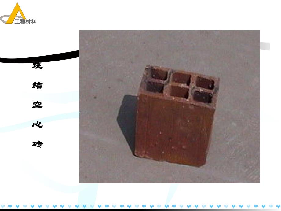矿大土木工程材料-6砌体材料PPT课件_第3页