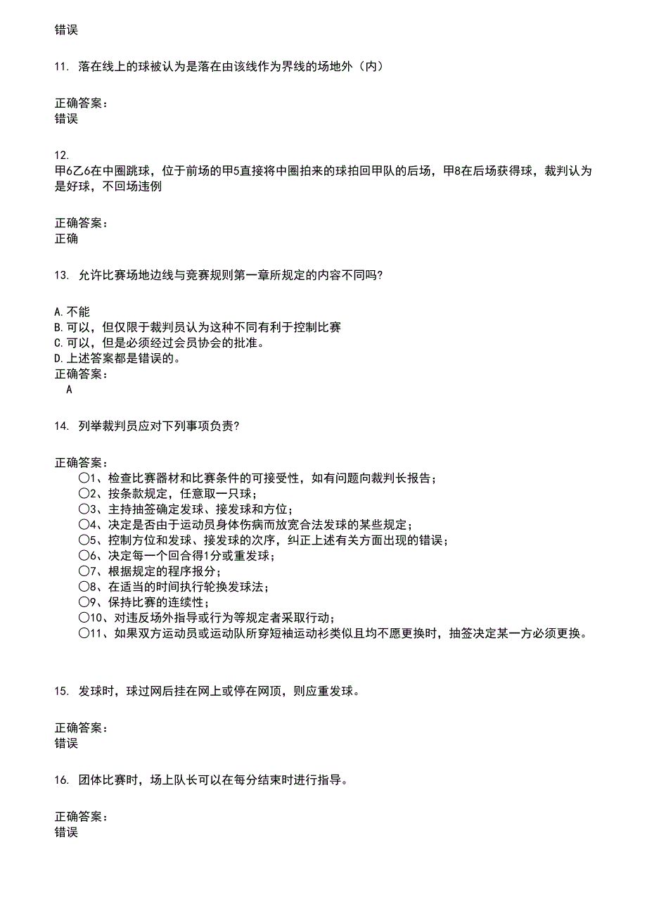 2022～2023裁判员考试题库及答案参考527_第3页