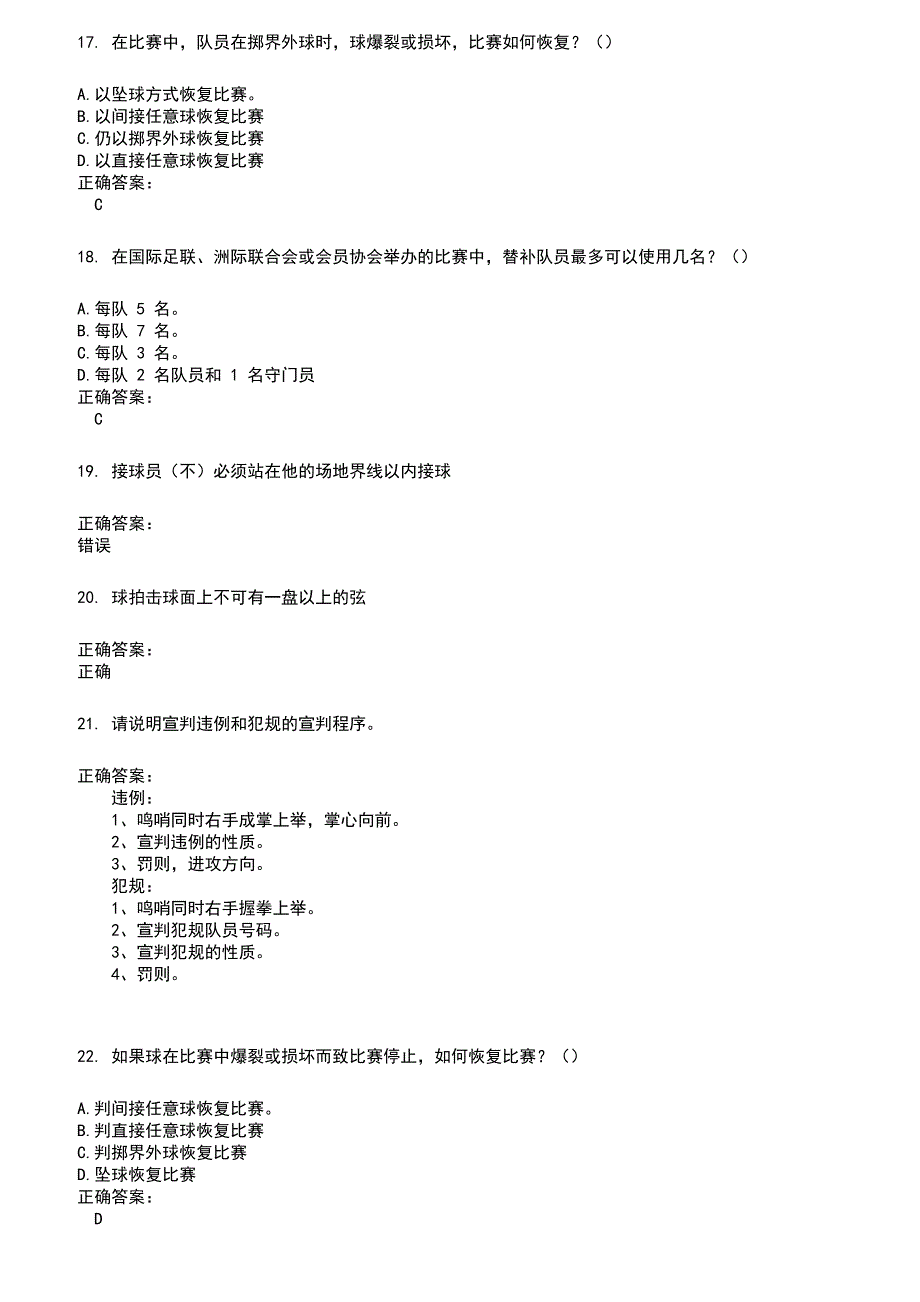 2022～2023裁判员考试题库及答案参考527_第4页