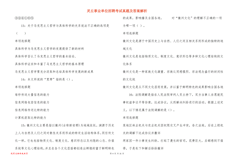 灵丘事业单位招聘考试真题及答案解析_3_第4页