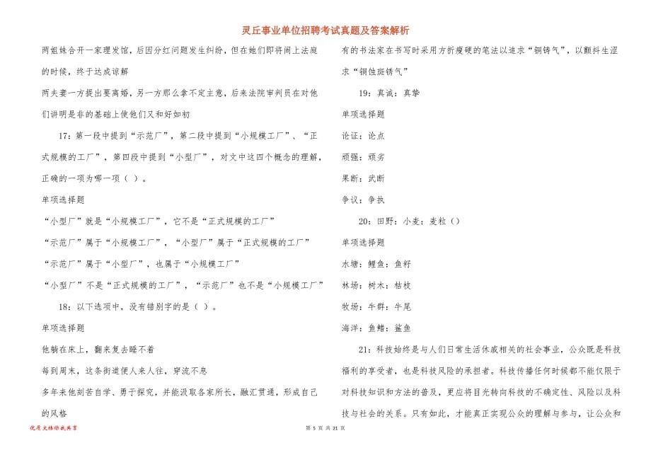 灵丘事业单位招聘考试真题及答案解析_3_第5页