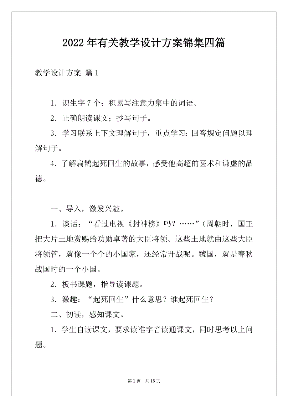 2022年有关教学设计方案锦集四篇_第1页