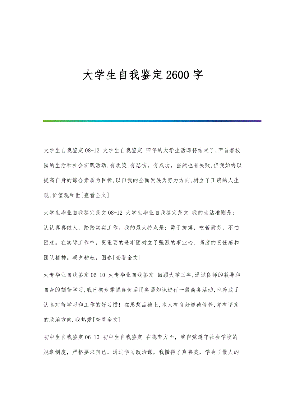 大学生自我鉴定2600字_第1页