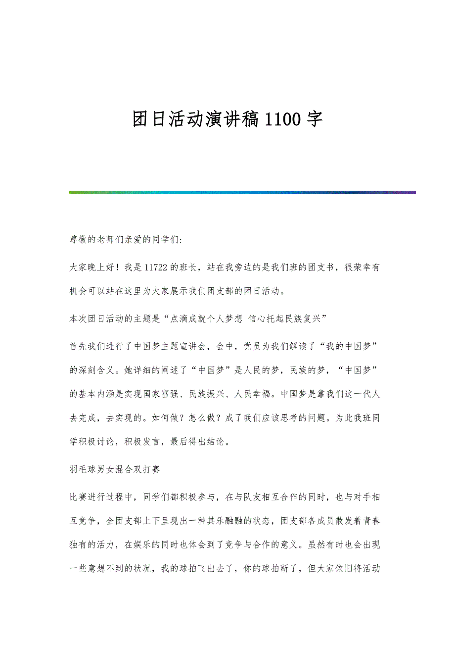 团日活动演讲稿1100字_第1页