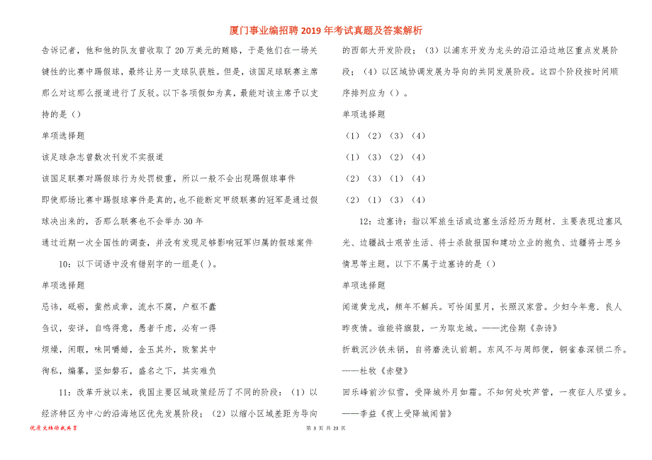 厦门事业编招聘考试真题答案解析_4_第3页