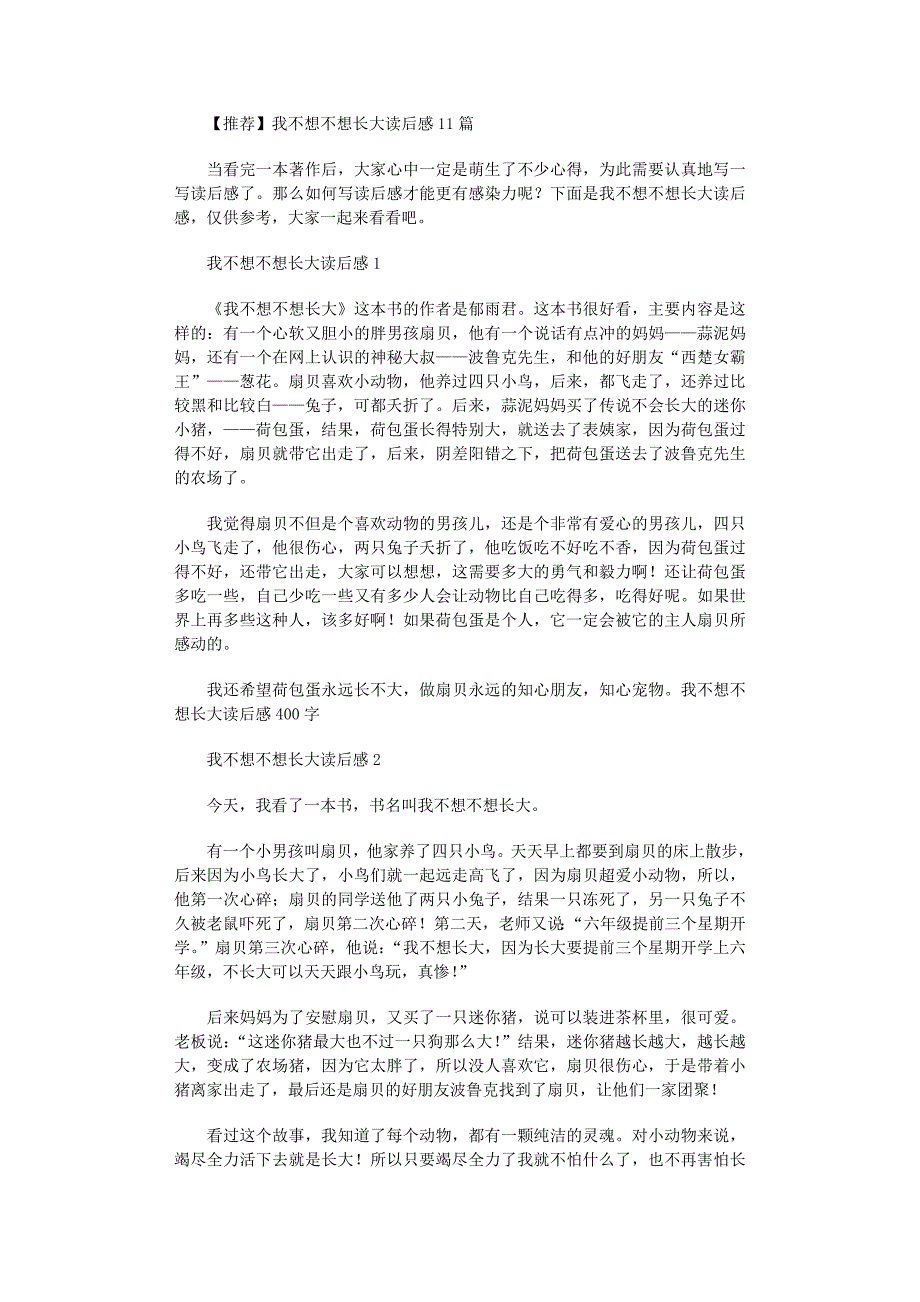 2022年我不想不想长大读后感11篇_第1页