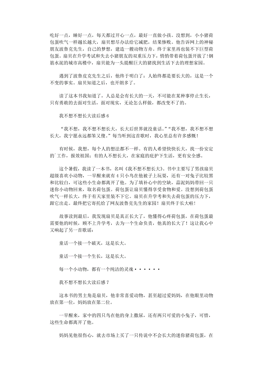 2022年我不想不想长大读后感11篇_第3页