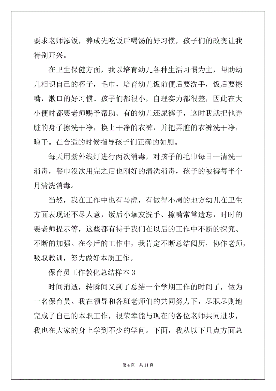 2022年保育员工作教育总结样本_第4页