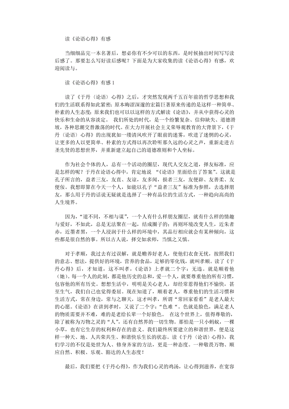 2022年读《论语心得》有感_第1页