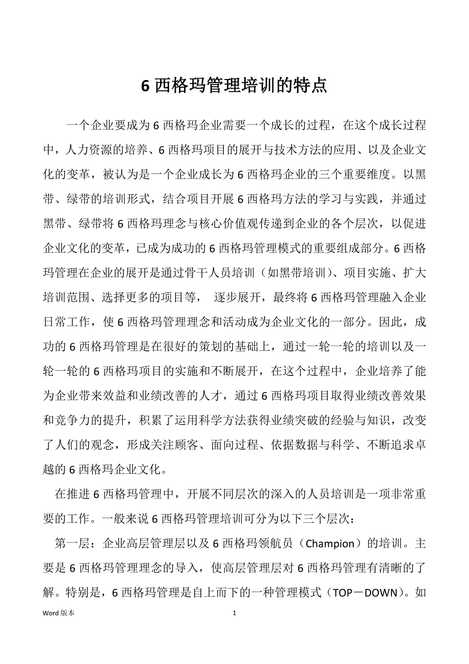 6西格玛管理培训的特点_第1页