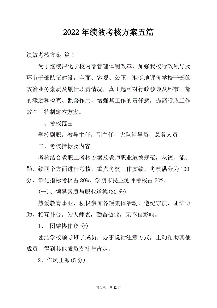 2022年绩效考核方案五篇精品_第1页