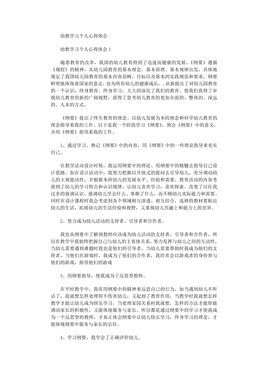 2022年幼教学习个人心得体会_第1页