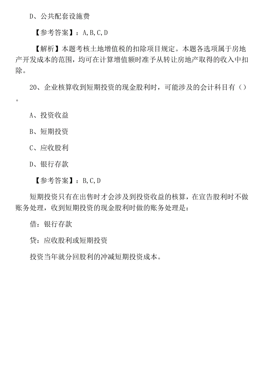 辽宁营口六月初级会计实务初级会计职称考试阶段练习_第4页