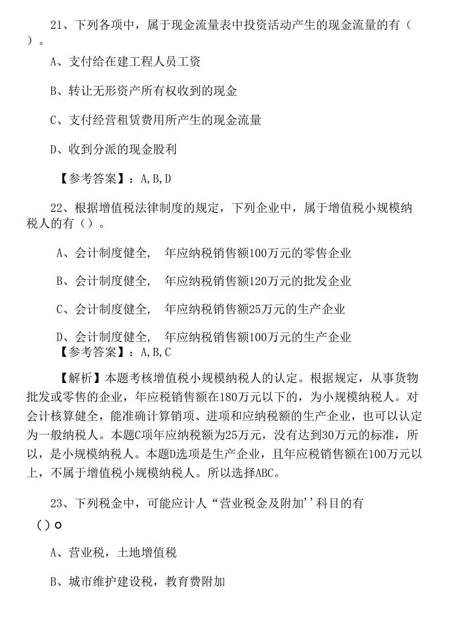 辽宁营口六月初级会计实务初级会计职称考试阶段练习_第5页