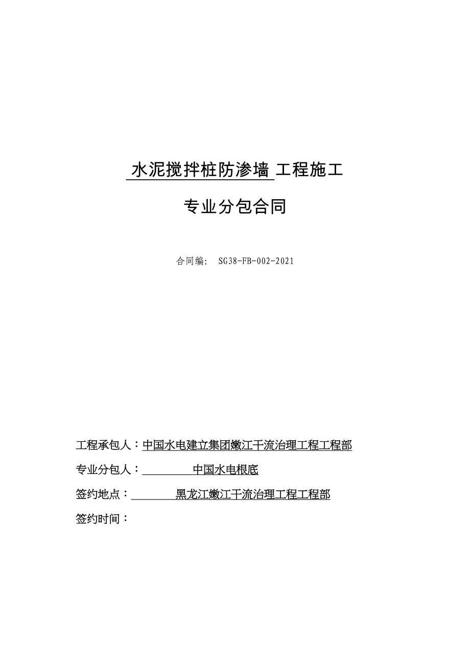 水泥搅拌桩工程施工专业分包合同（DOC73页）_第1页