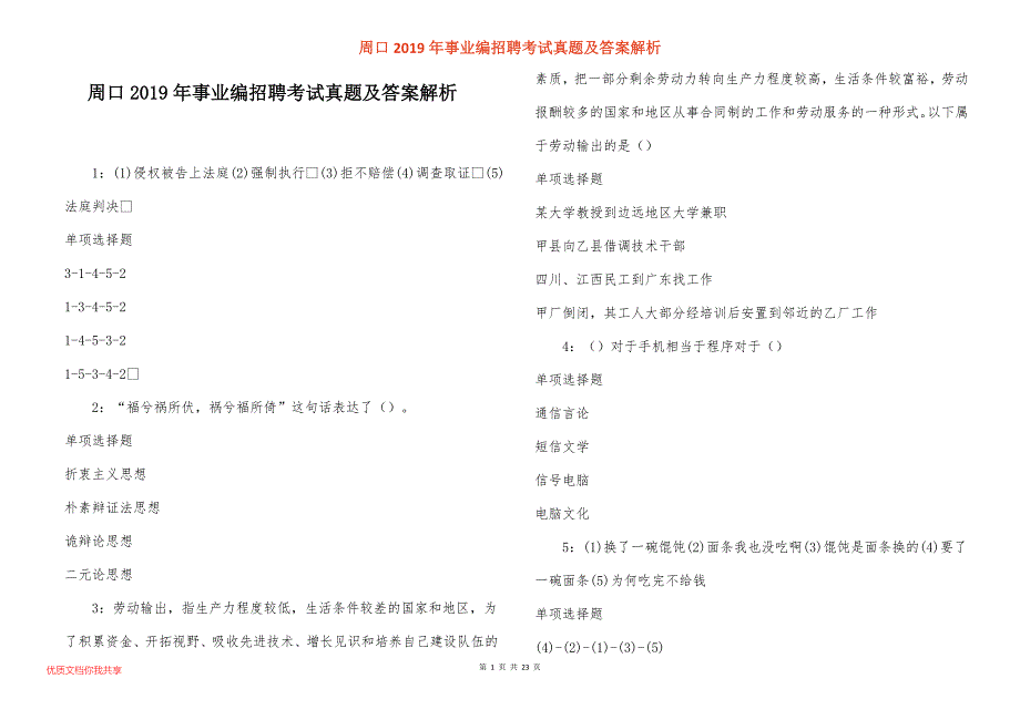 周口事业编招聘考试真题答案解析_1_第1页