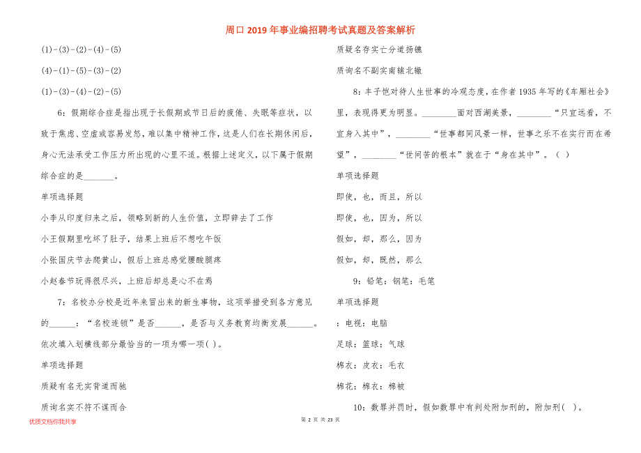 周口事业编招聘考试真题答案解析_1_第2页