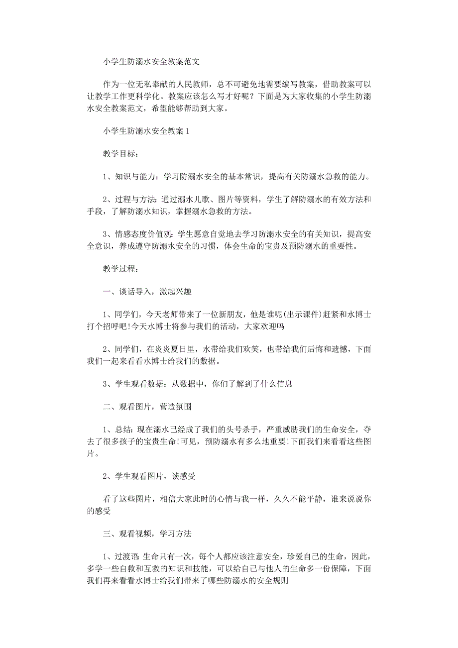 2022年小学生防溺水安全教案_第1页