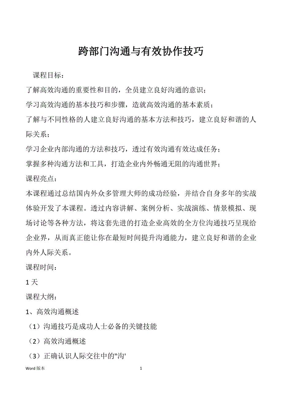 跨部门沟通与有效协作技巧_第1页