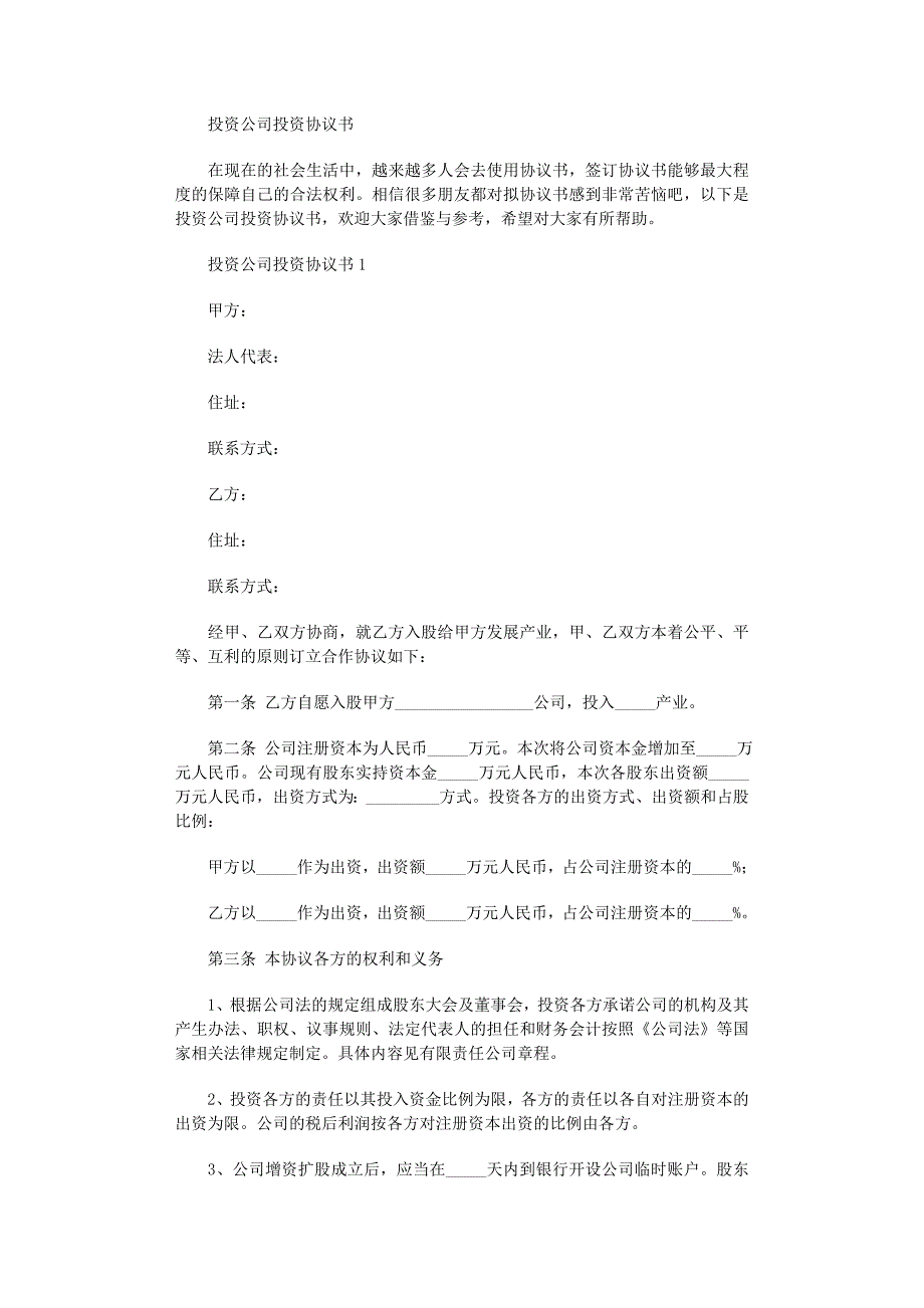 2022年投资公司投资协议书_第1页