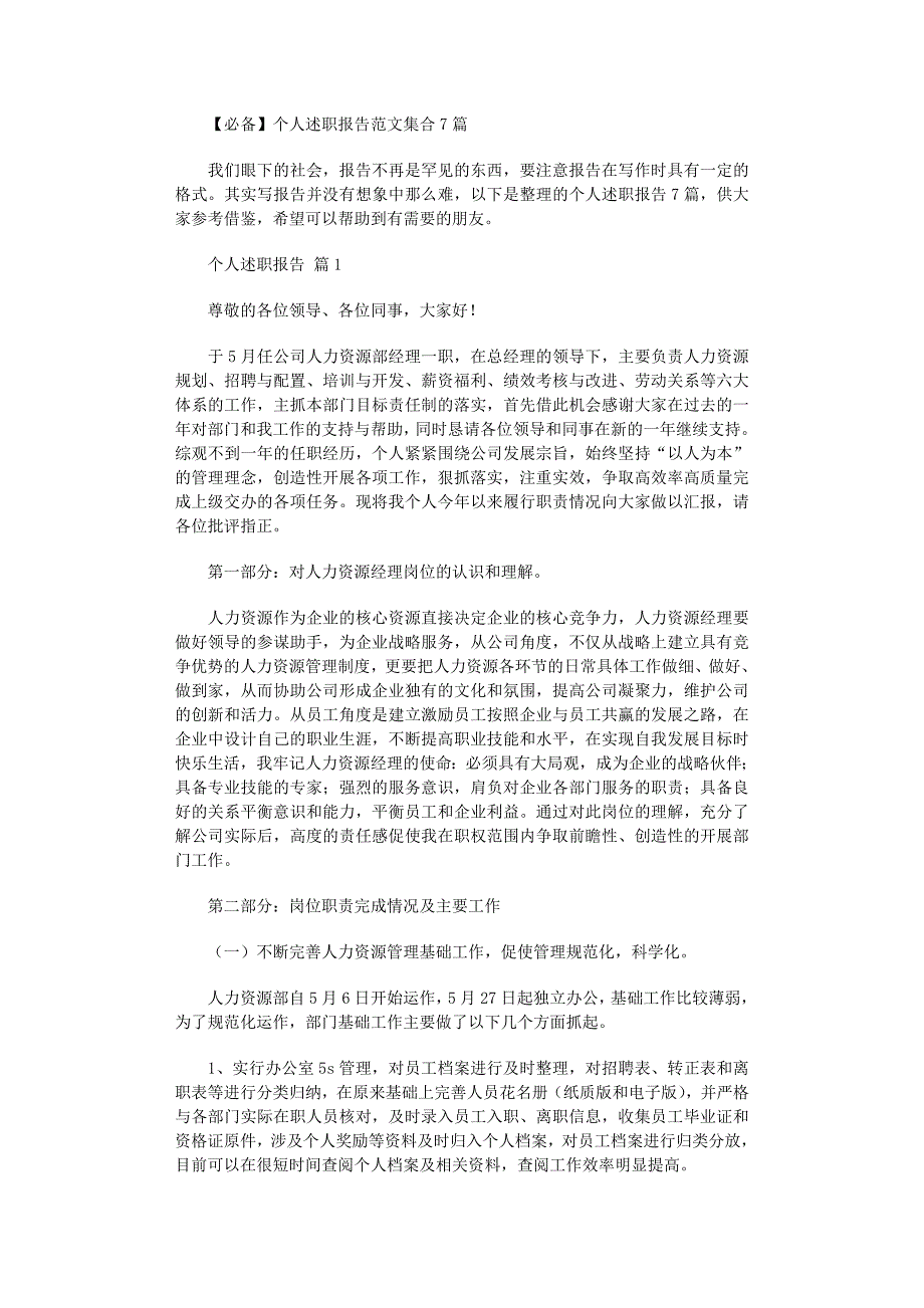 2022年必备个人述职报告范文集合7篇_第1页