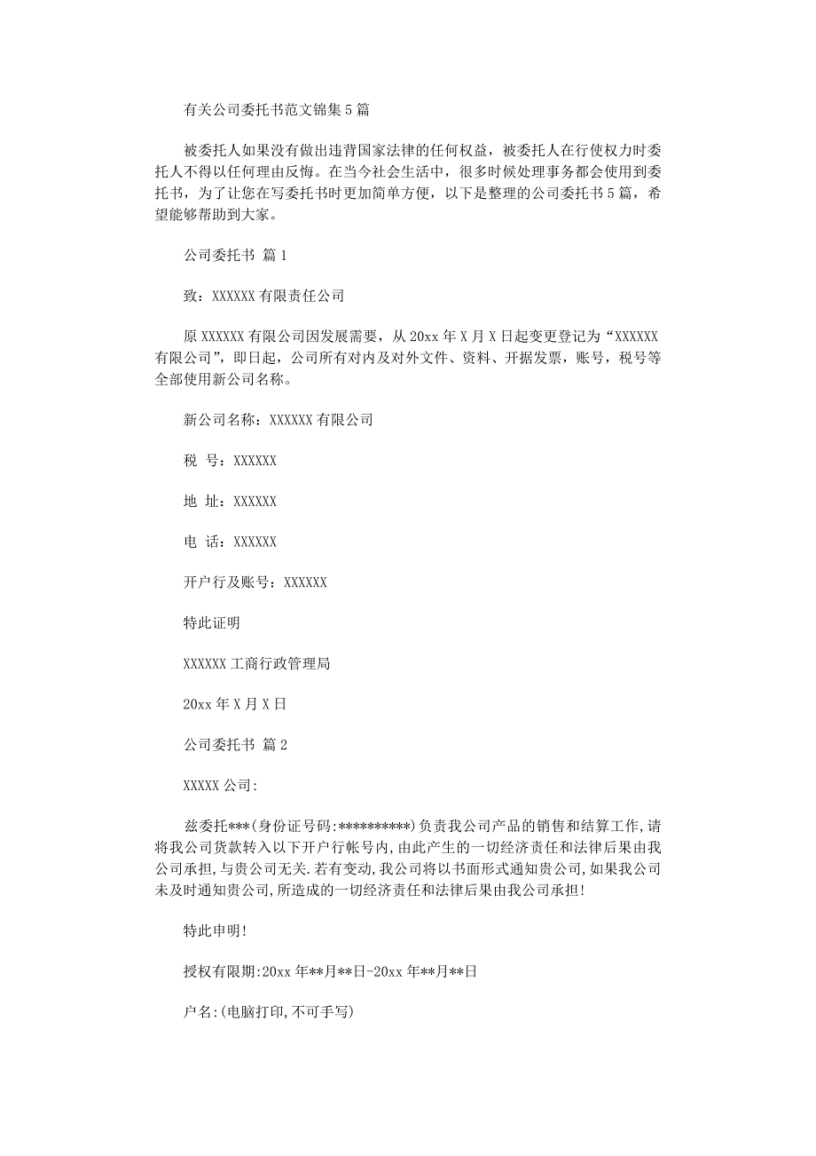 2022年有关公司委托书范文锦集5篇_第1页