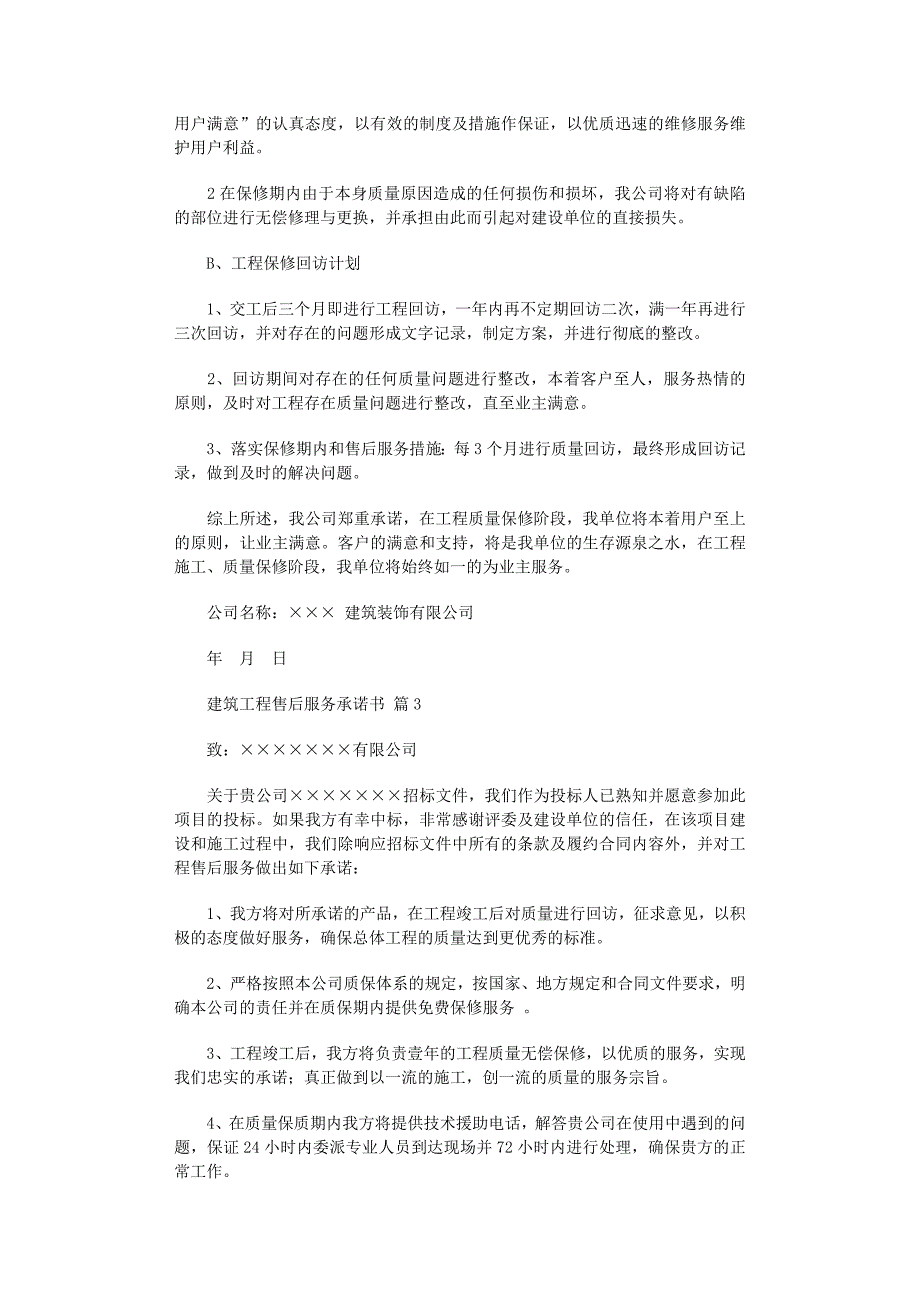 2022年建筑工程售后服务承诺书_第3页