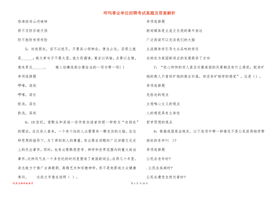 呼玛事业单位招聘考试真题答案解析_14_第2页