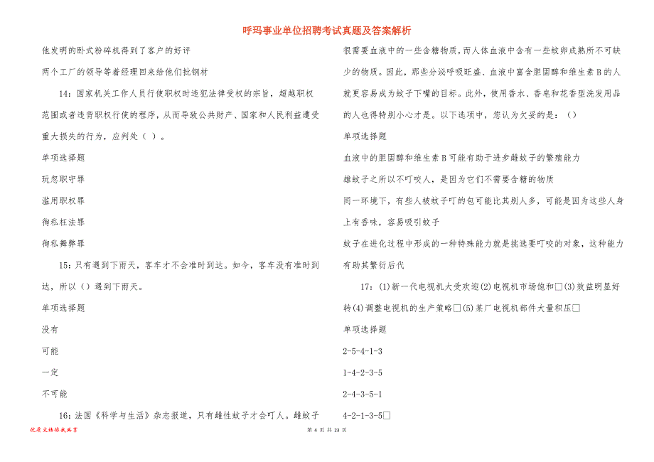 呼玛事业单位招聘考试真题答案解析_14_第4页