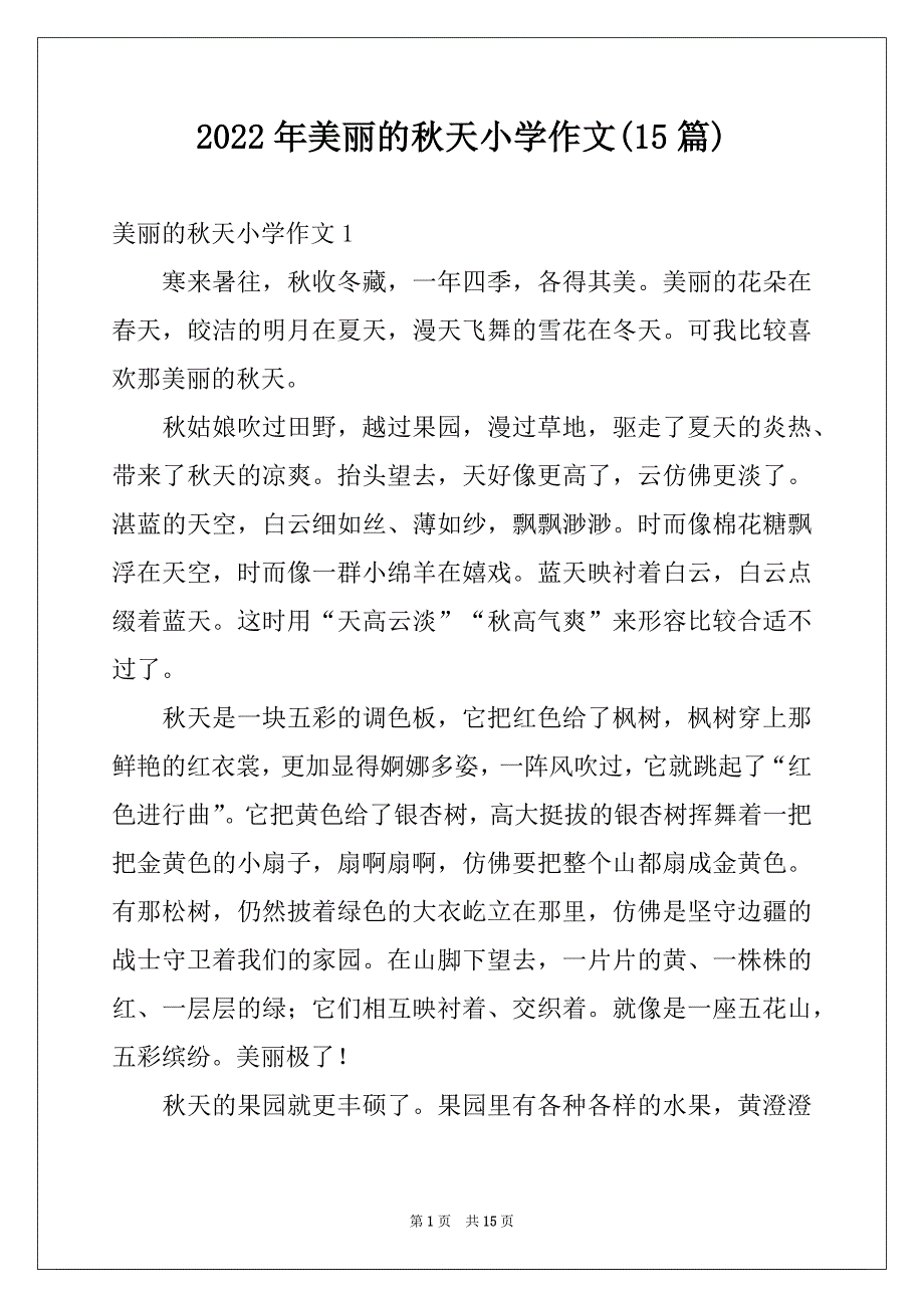 2022年美丽的秋天小学作文(15篇)范本_第1页