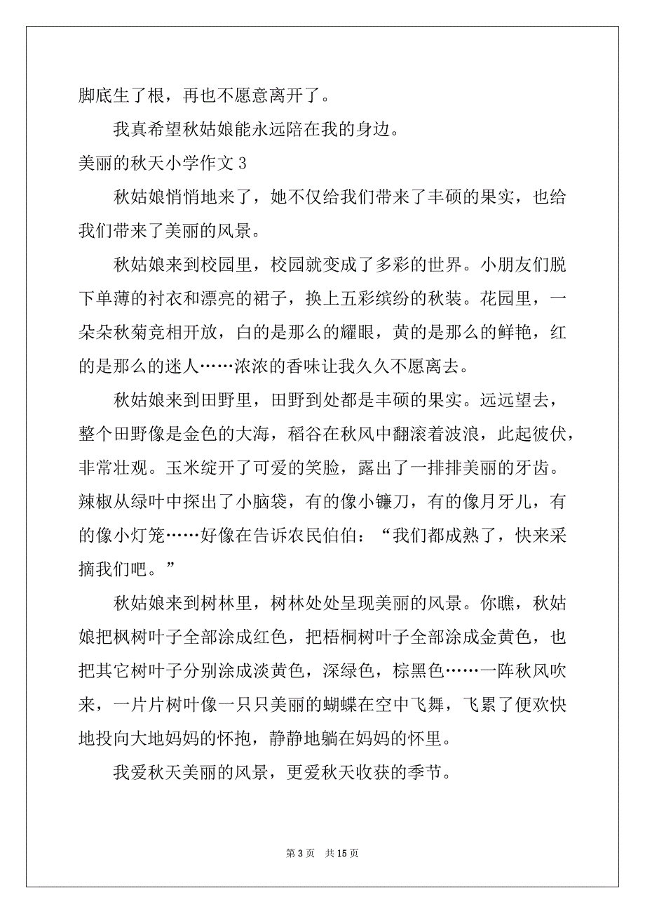 2022年美丽的秋天小学作文(15篇)范本_第3页