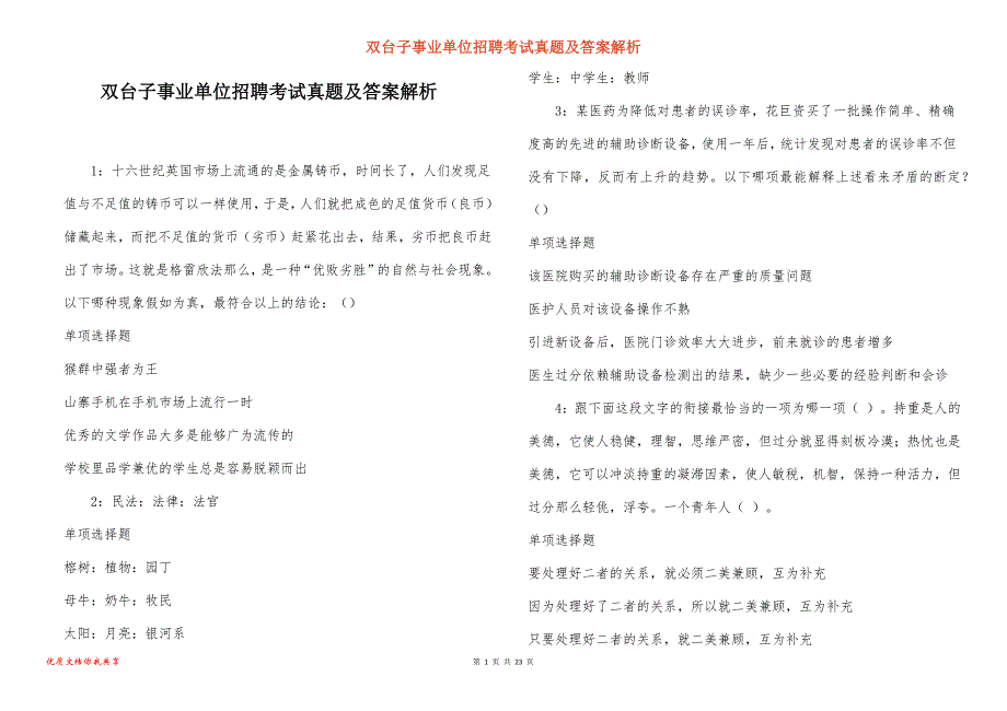 双台子事业单位招聘考试真题答案解析_2_第1页